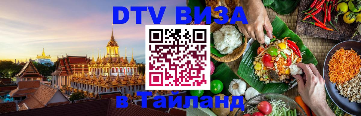 DTV виза Тайланд 