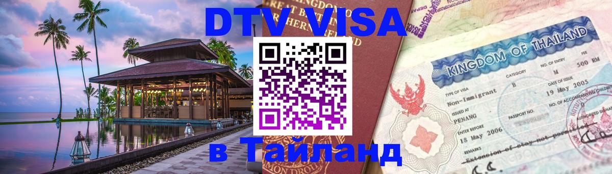 DTV Visa Thailand — прайс и условия, виза без дополнительных документов - Вологда  05.12.2025 