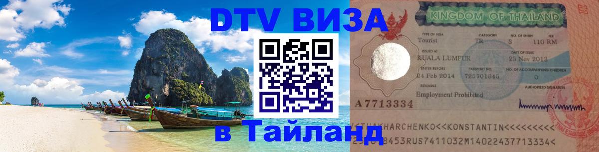 ДТВ виза в Таиланд 